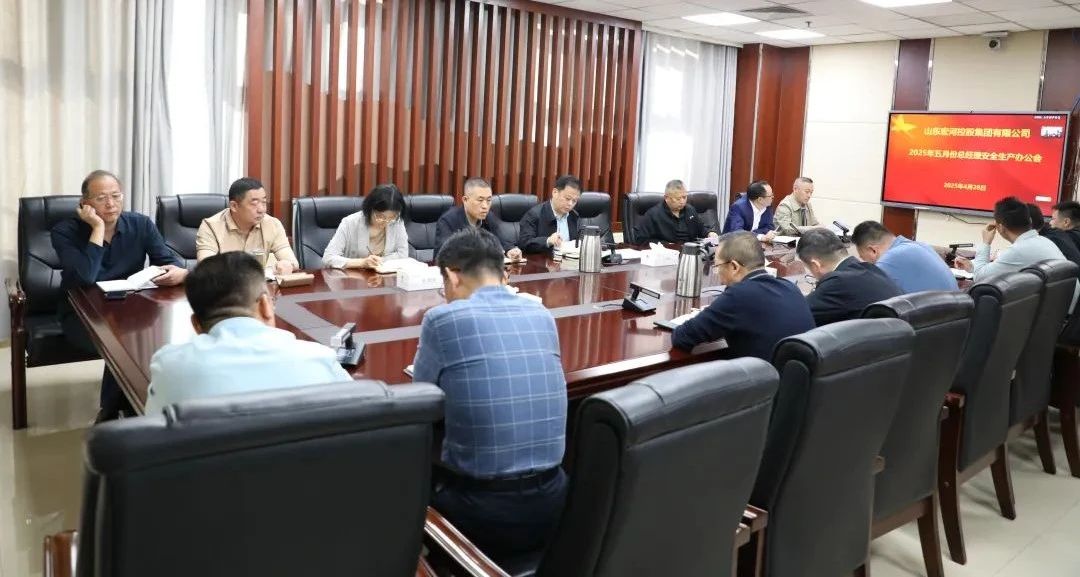 宏河milan米兰（中国）体育官方网站召开五月份总经理安全办公会 全面筑牢安全生产防线