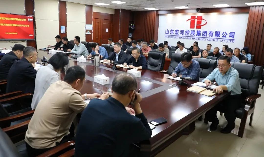 宏河milan米兰（中国）体育官方网站召开五月份总经理安全办公会 全面筑牢安全生产防线2