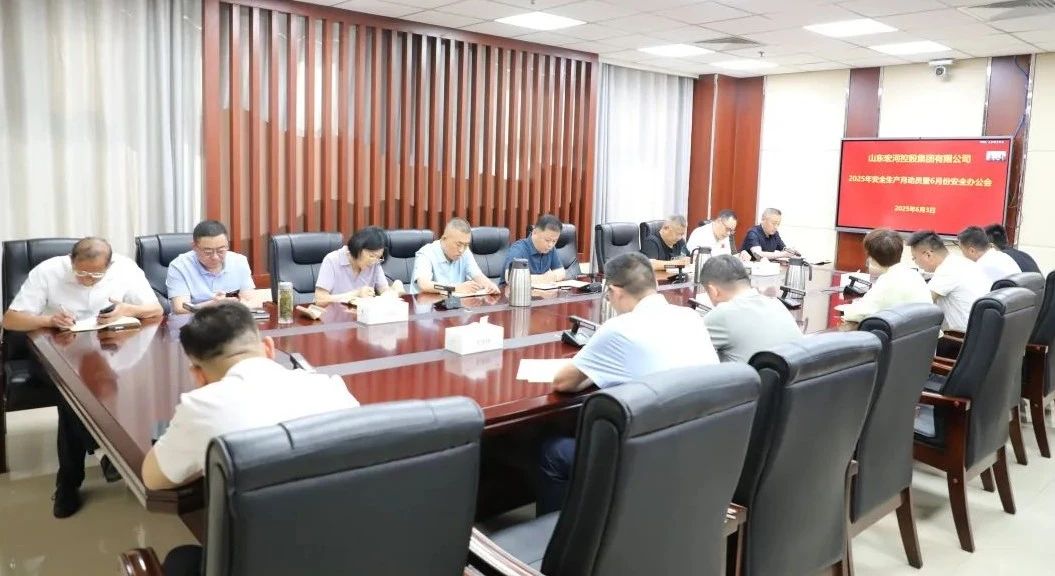 宏河milan米兰（中国）体育官方网站召开2025年“安全生产月”动员暨六月安全办公会