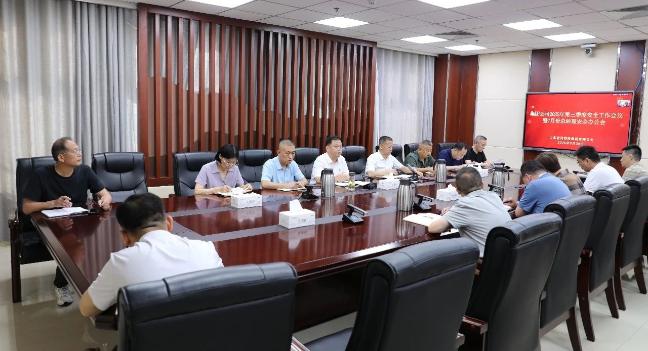 全面总结 系统部署——宏河milan米兰（中国）体育官方网站召开2025 年第三季度安全工作会议暨7月份总经理安全办公